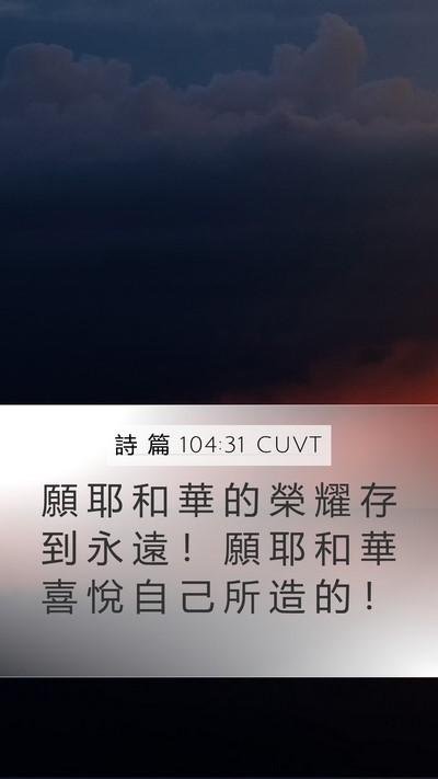 詩 篇 104:31 CUVT Bible Verse Image