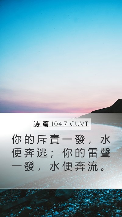 詩 篇 104:7 CUVT Bible Verse Image