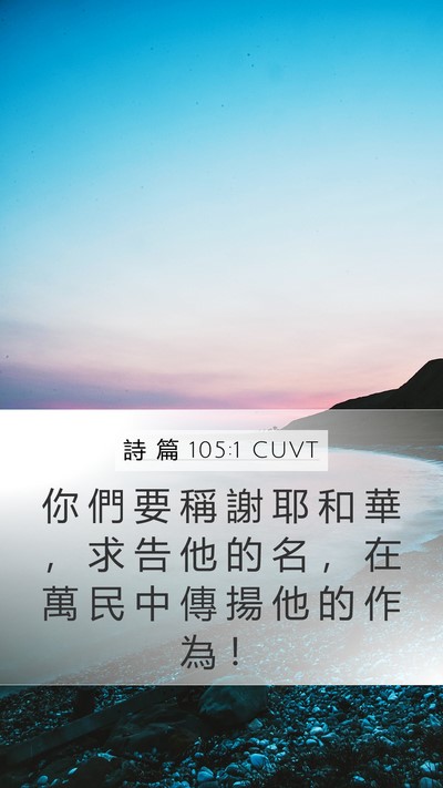 詩 篇 105:1 CUVT Bible Verse Image
