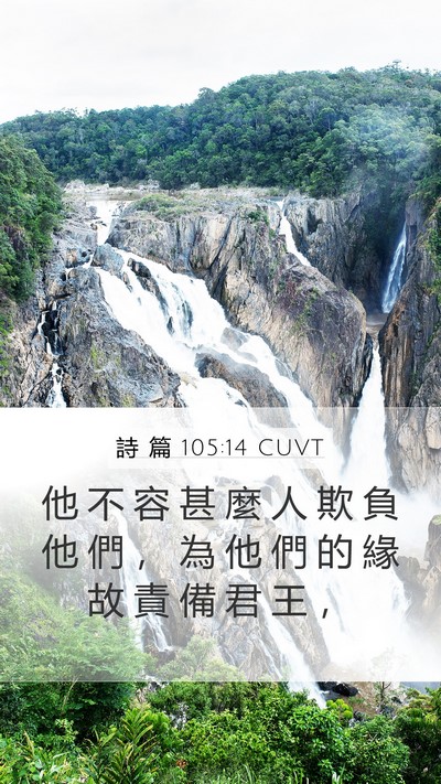 詩 篇 105:14 CUVT Bible Verse Image