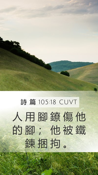 詩 篇 105:18 CUVT Bible Verse Image