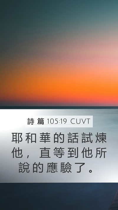 詩 篇 105:19 CUVT Bible Verse Image