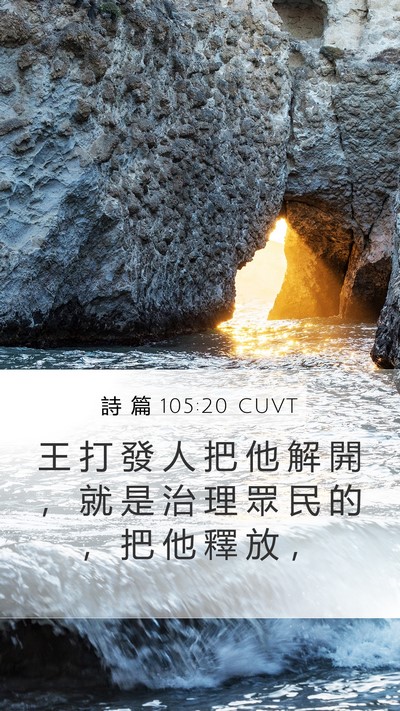 詩 篇 105:20 CUVT Mobile Phone Wallpaper - 王 打 發 人 把 他 解 開 ， 就 是 治 - Mobile Bible Verse Wallpaper