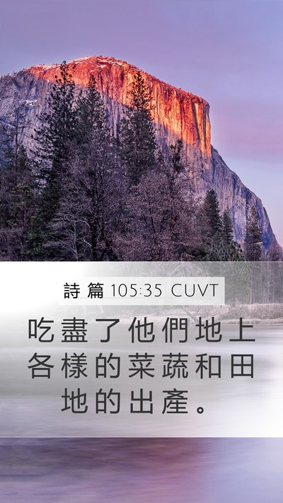 詩 篇 105:35 CUVT Mobile Phone Wallpaper - 吃 盡 了 他 們 地 上 各 樣 的 菜 蔬 - Mobile Bible Verse Wallpaper