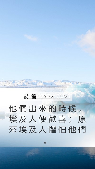 詩 篇 105:38 CUVT Bible Verse Image