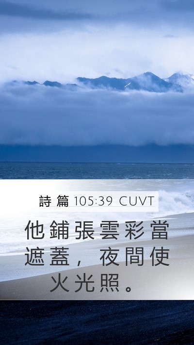 詩 篇 105:39 CUVT Bible Verse Image