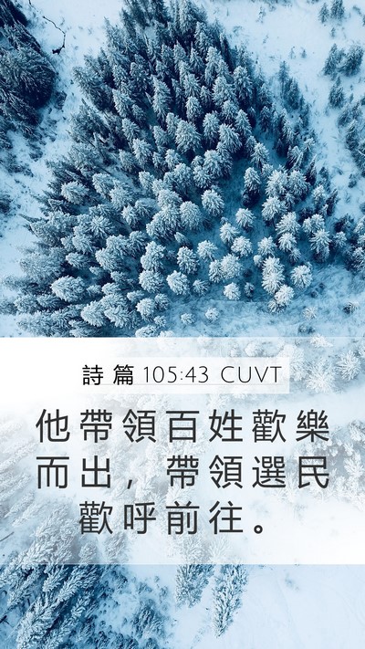 詩 篇 105:43 CUVT Bible Verse Image