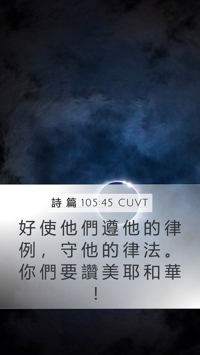 詩 篇 105:45 CUVT Bible Verse Image