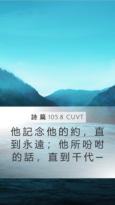 詩 篇 105:8 CUVT Bible Verse Image