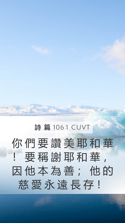 詩 篇 106:1 CUVT Bible Verse Image