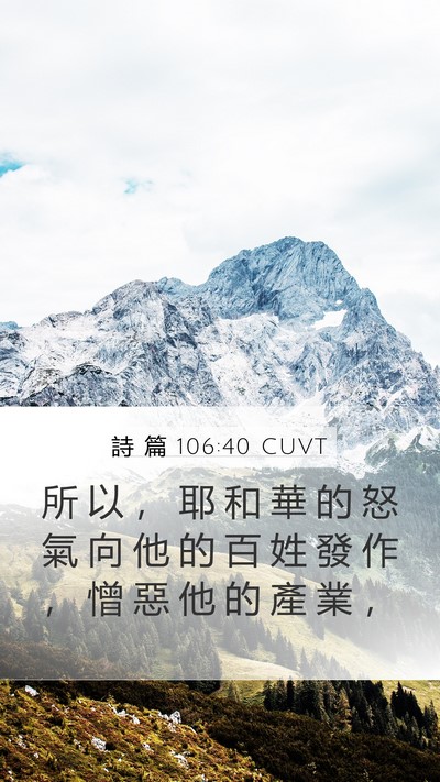 詩 篇 106:40 CUVT Bible Verse Image