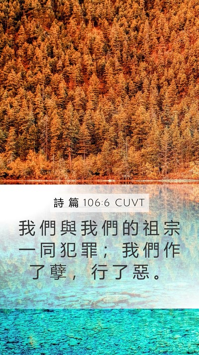 詩 篇 106:6 CUVT Bible Verse Image