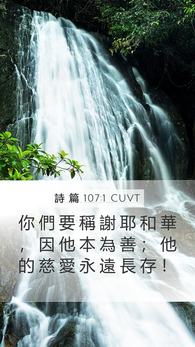 詩 篇 107:1 CUVT Mobile Phone Wallpaper - 你 們 要 稱 謝 耶 和 華 ， 因 他 本 - Mobile Bible Verse Wallpaper