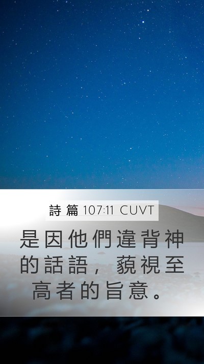 詩 篇 107:11 CUVT Bible Verse Image