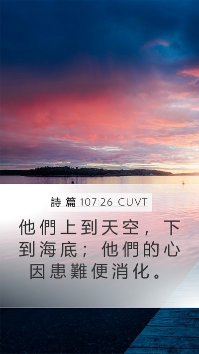 詩 篇 107:26 CUVT Bible Verse Image