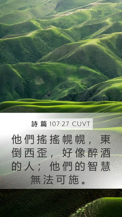 詩 篇 107:27 CUVT Mobile Phone Wallpaper - 他 們 搖 搖 幌 幌 ， 東 倒 西 歪 ， - Mobile Bible Verse Wallpaper