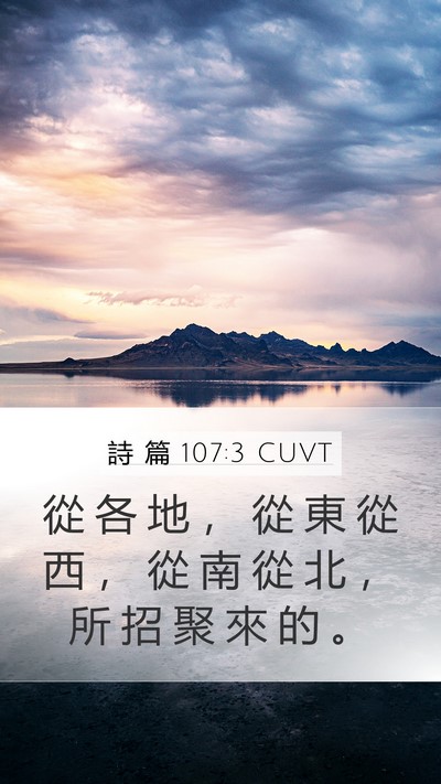 詩 篇 107:3 CUVT Mobile Phone Wallpaper - 從 各 地 ， 從 東 從 西 ， 從 南 從 - Mobile Bible Verse Wallpaper