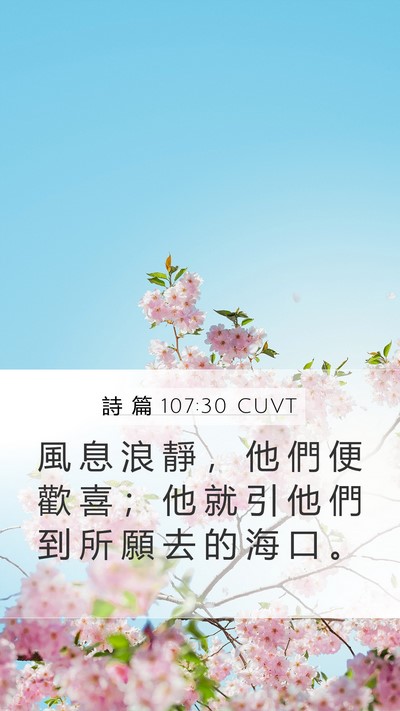 詩 篇 107:30 CUVT Bible Verse Image