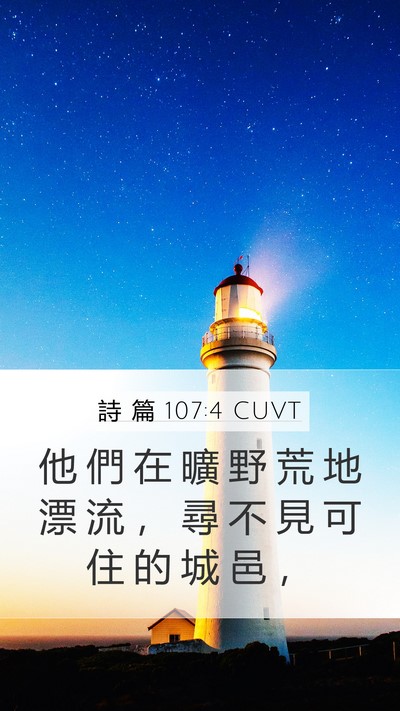 詩 篇 107:4 CUVT Bible Verse Image