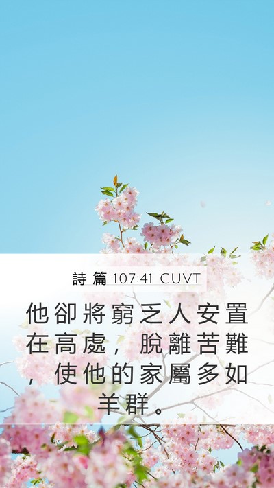 詩 篇 107:41 CUVT Bible Verse Image