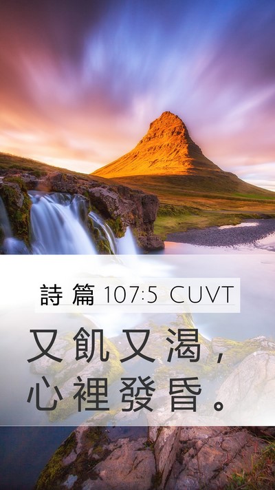 詩 篇 107:5 CUVT Mobile Phone Wallpaper - 又 飢 又 渴 ， 心 裡 發 昏 - Mobile Bible Verse Wallpaper