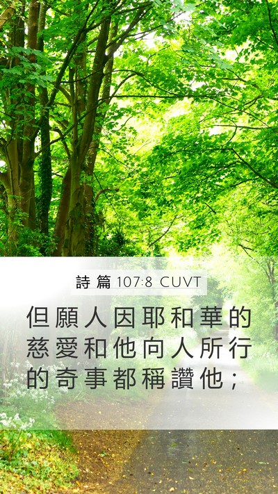 詩 篇 107:8 CUVT Bible Verse Image