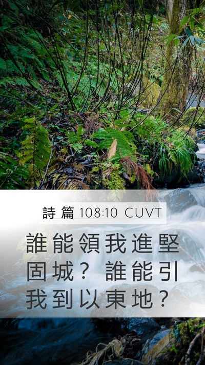 詩 篇 108:10 CUVT Bible Verse Image