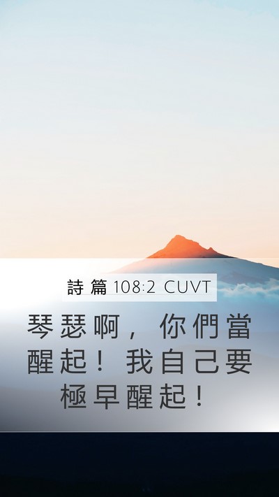 詩 篇 108:2 CUVT Mobile Phone Wallpaper - 琴 瑟 啊 ， 你 們 當 醒 起 ！ 我 自 - Mobile Bible Verse Wallpaper