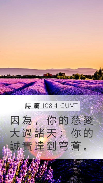詩 篇 108:4 CUVT Bible Verse Image