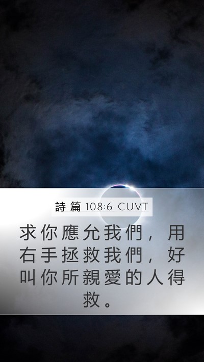 詩 篇 108:6 CUVT Mobile Phone Wallpaper - 求 你 應 允 我 們 ， 用 右 手 拯 救 - Mobile Bible Verse Wallpaper