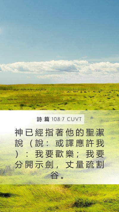詩 篇 108:7 CUVT Mobile Phone Wallpaper - 神 已 經 指 著 他 的 聖 潔 說 （ 說 - Mobile Bible Verse Wallpaper