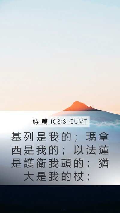 詩 篇 108:8 CUVT Bible Verse Image