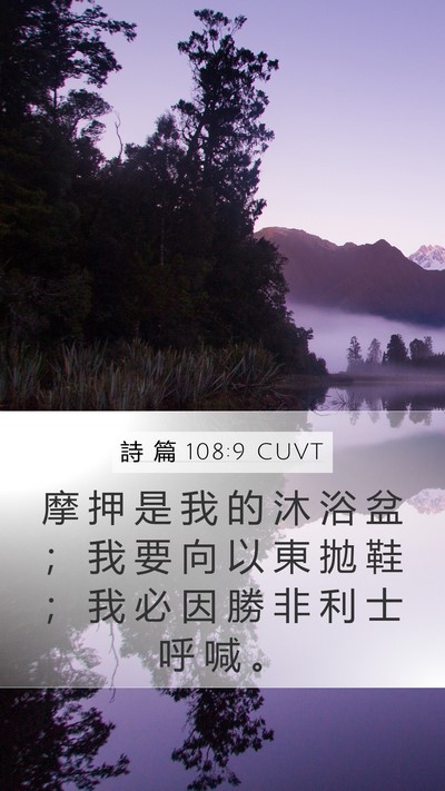 詩 篇 108:9 CUVT Mobile Phone Wallpaper - 摩 押 是 我 的 沐 浴 盆 ； 我 要 向 - Mobile Bible Verse Wallpaper