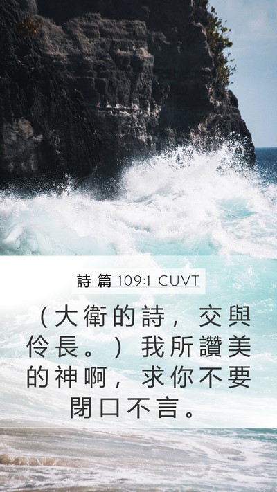 詩 篇 109:1 CUVT Mobile Phone Wallpaper - （ 大 衛 的 詩 ， 交 與 伶 長 。 ） - Mobile Bible Verse Wallpaper