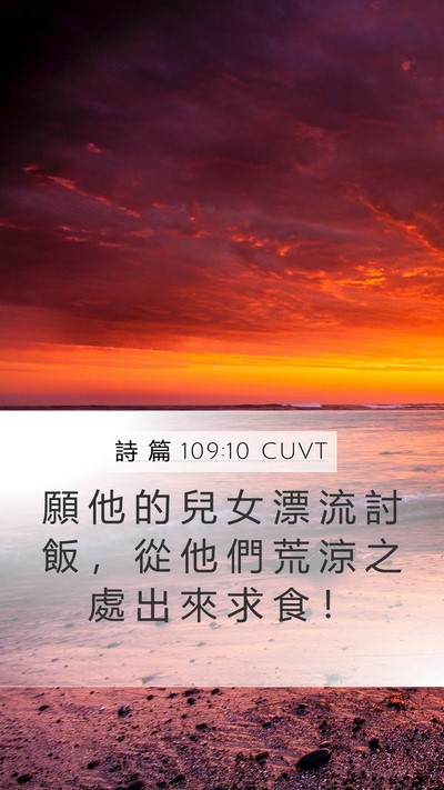 詩 篇 109:10 CUVT Bible Verse Image