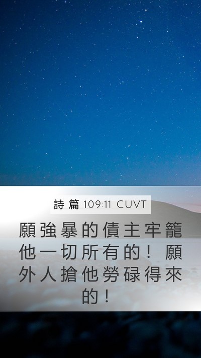 詩 篇 109:11 CUVT Mobile Phone Wallpaper - 願 強 暴 的 債 主 牢 籠 他 一 切 所 - Mobile Bible Verse Wallpaper