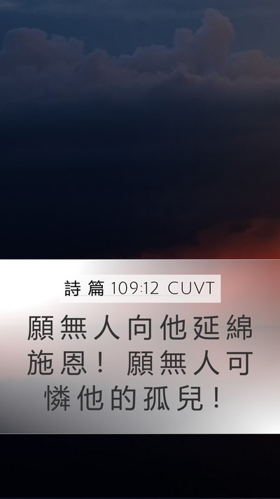 詩 篇 109:12 CUVT Mobile Phone Wallpaper - 願 無 人 向 他 延 綿 施 恩 ！ 願 無 - Mobile Bible Verse Wallpaper