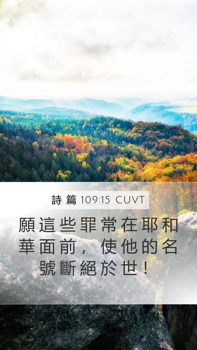 詩 篇 109:15 CUVT Mobile Phone Wallpaper - 願 這 些 罪 常 在 耶 和 華 面 前 ， - Mobile Bible Verse Wallpaper