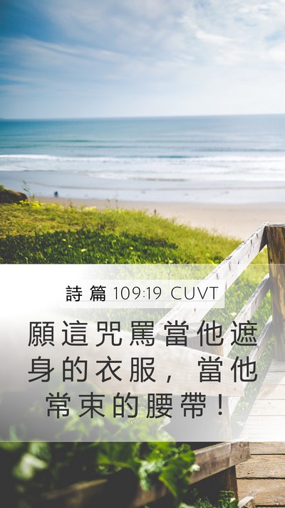 詩 篇 109:19 CUVT Mobile Phone Wallpaper - 願 這 咒 罵 當 他 遮 身 的 衣 服 ， - Mobile Bible Verse Wallpaper