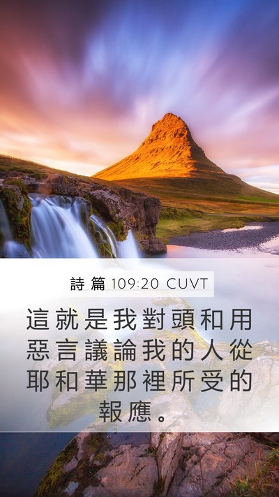 詩 篇 109:20 CUVT Mobile Phone Wallpaper - 這 就 是 我 對 頭 和 用 惡 言 議 論 - Mobile Bible Verse Wallpaper