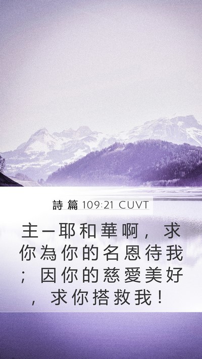詩 篇 109:21 CUVT Mobile Phone Wallpaper - 主 ─ 耶 和 華 啊 ， 求 你 為 你 的 - Mobile Bible Verse Wallpaper