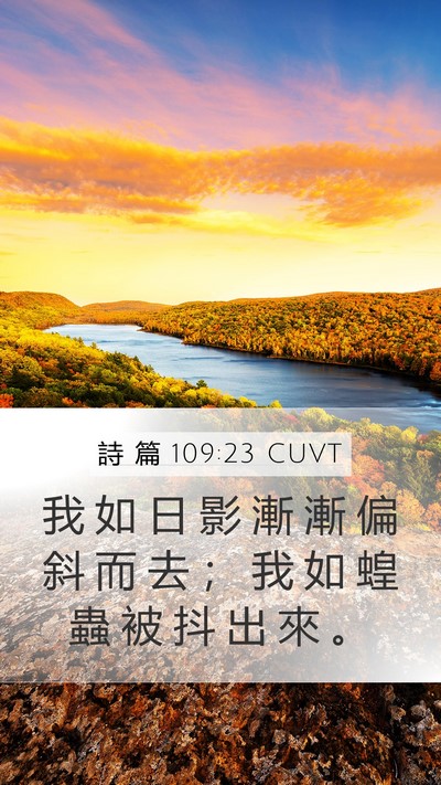 詩 篇 109:23 CUVT Bible Verse Image
