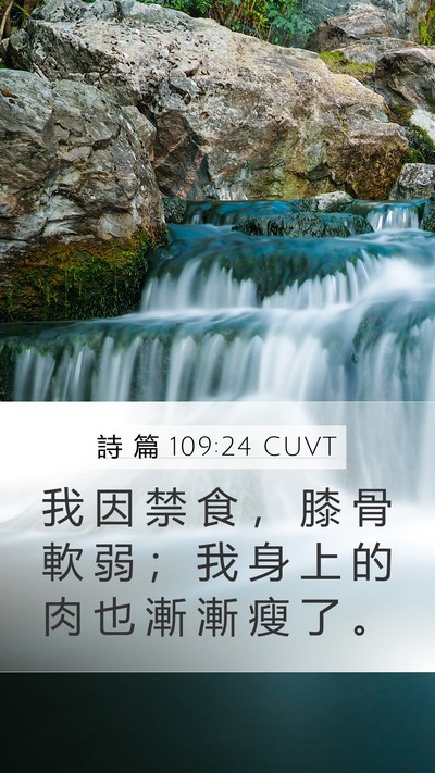 詩 篇 109:24 CUVT Mobile Phone Wallpaper - 我 因 禁 食 ， 膝 骨 軟 弱 ； 我 身 - Mobile Bible Verse Wallpaper