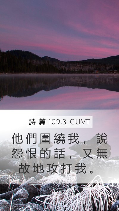 詩 篇 109:3 CUVT Mobile Phone Wallpaper - 他 們 圍 繞 我 ， 說 怨 恨 的 話 ， - Mobile Bible Verse Wallpaper