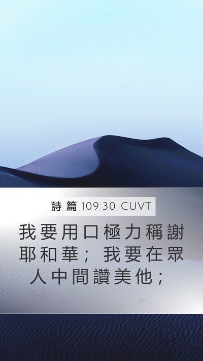 詩 篇 109:30 CUVT Bible Verse Image