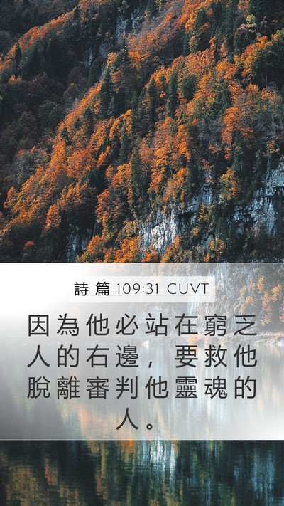 詩 篇 109:31 CUVT Bible Verse Image