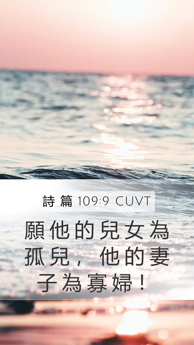 詩 篇 109:9 CUVT Mobile Phone Wallpaper - 願 他 的 兒 女 為 孤 兒 ， 他 的 妻 - Mobile Bible Verse Wallpaper