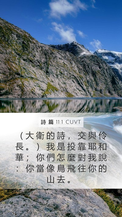 詩 篇 11:1 CUVT Bible Verse Image