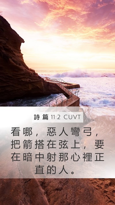 詩 篇 11:2 CUVT Bible Verse Image