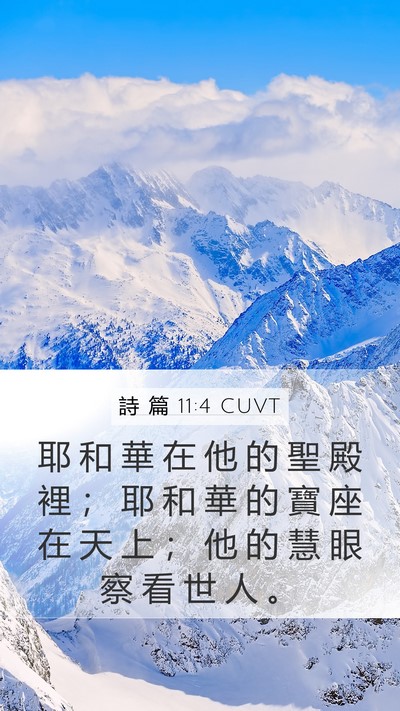 詩 篇 11:4 CUVT Bible Verse Image